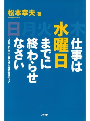cover image of 仕事は水曜日までに終わらせなさい　できる人が他人に教えない時間管理のコツ